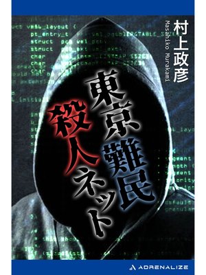 cover image of 東京難民殺人ネット